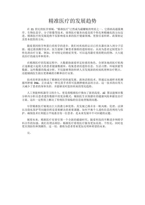 精准医疗的发展趋势