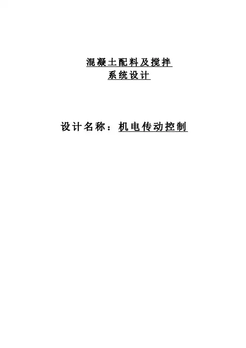 PLC混凝土配料机搅拌系统