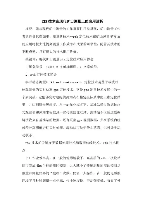 RTK技术在现代矿山测量上的应用
