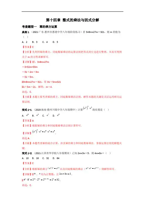 第十四章 整式的乘法与因式分解(过题型)(解析版)