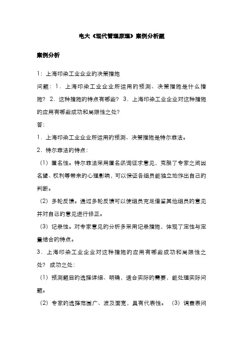 2022年电大现代管理原理案例分析题