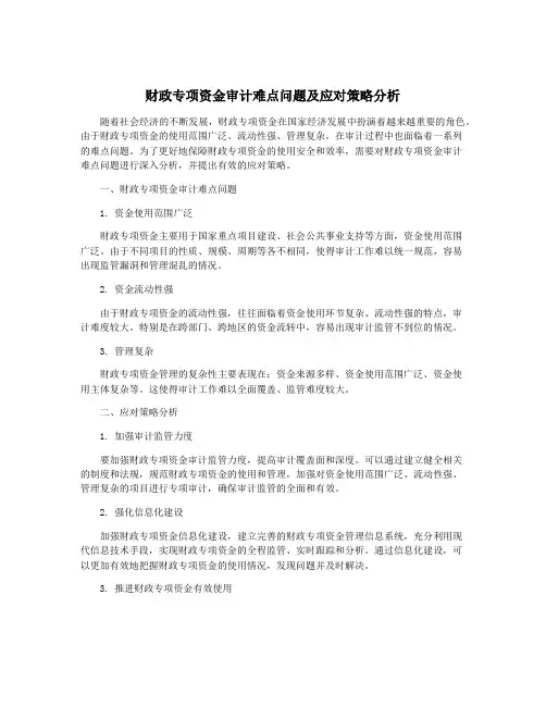 财政专项资金审计难点问题及应对策略分析