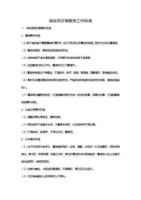 保安员日常服务工作标准