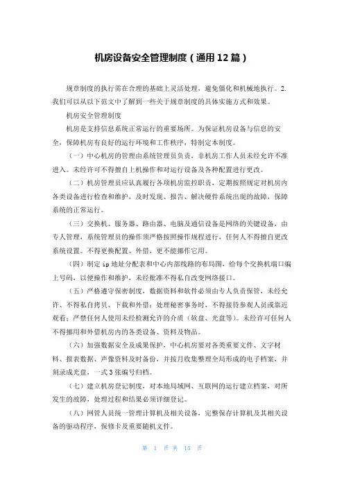 机房设备安全管理制度(通用12篇)