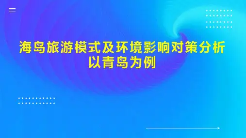 海岛旅游模式及环境影响对策分析以青岛为例