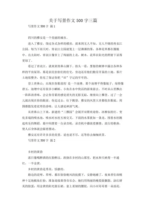 关于写景作文500字三篇