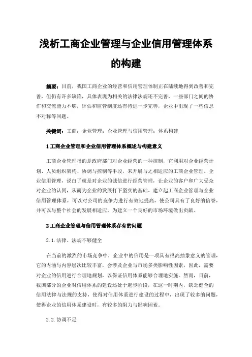 浅析工商企业管理与企业信用管理体系的构建