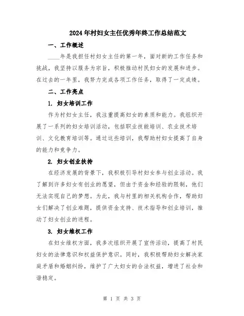 2024年村妇女主任优秀年终工作总结范文
