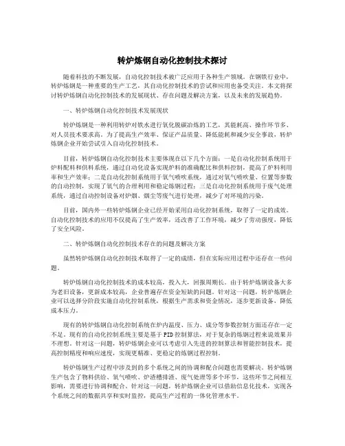 转炉炼钢自动化控制技术探讨