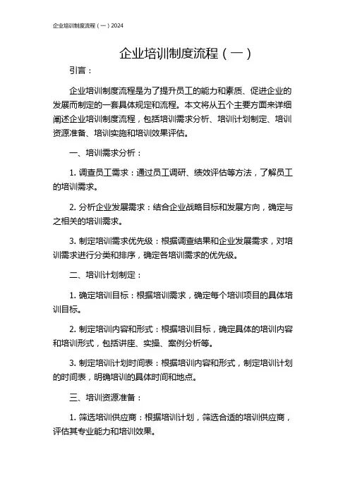 企业培训制度流程(一)2024