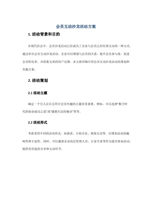会员互动沙龙活动方案