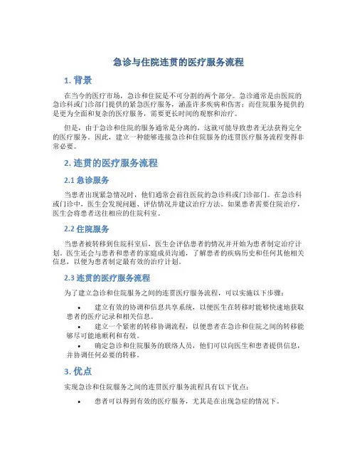 急诊与住院连贯的医疗服务流程