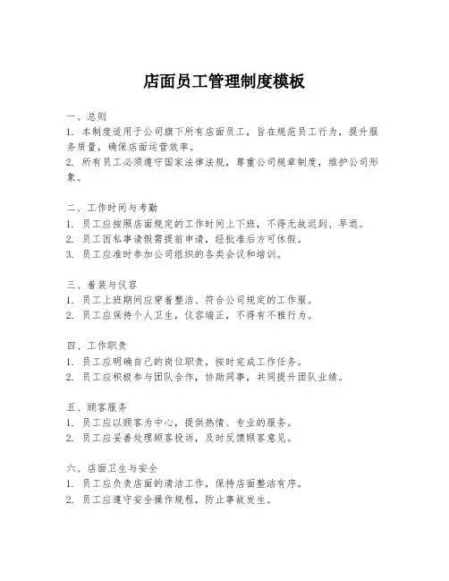 店面员工管理制度模板