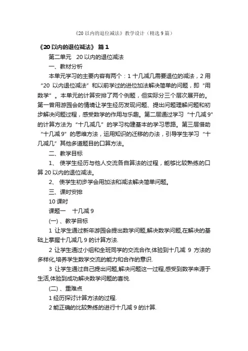 《20以内的退位减法》教学设计（精选9篇）