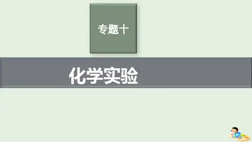 老高考旧教材适用2023版高考化学二轮复习专题十化学实验pptx课件