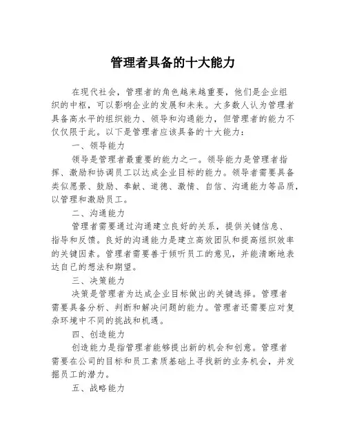 管理者具备的十大能力
