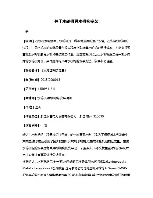 关于水轮机导水机构安装