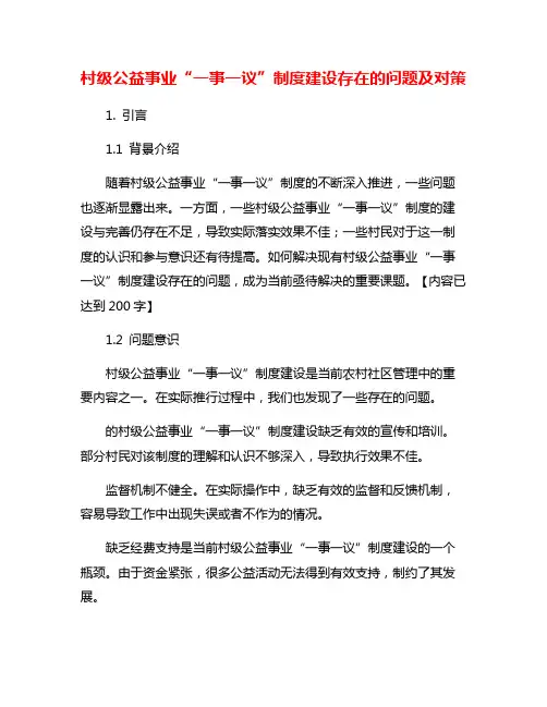 村级公益事业“一事一议”制度建设存在的问题及对策