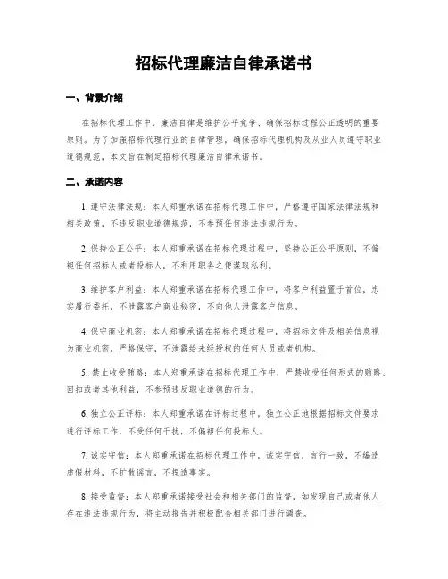 招标代理廉洁自律承诺书