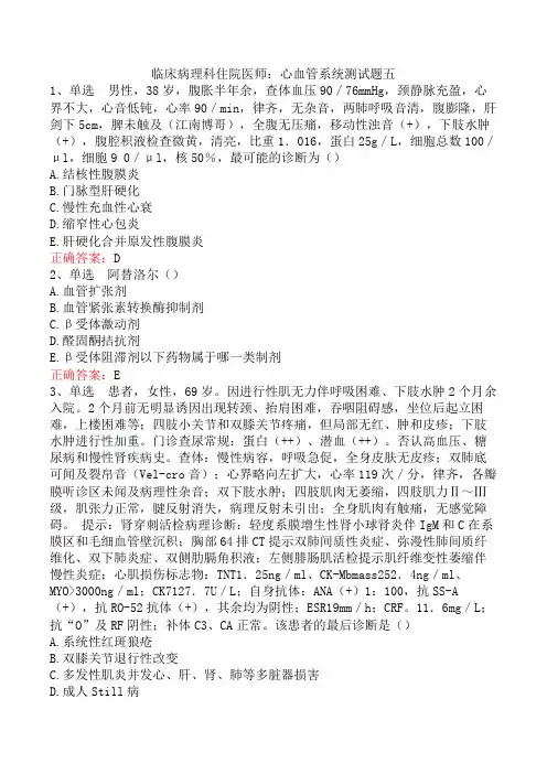 临床病理科住院医师：心血管系统测试题五