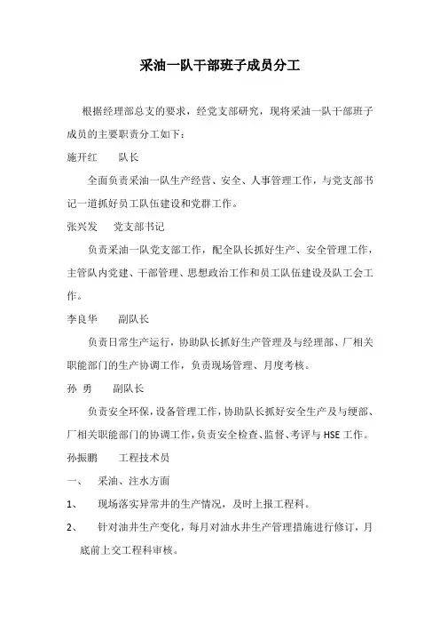 采油一队干部班子成员分工