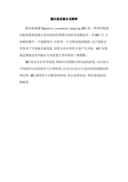 磁共振成像名词解释