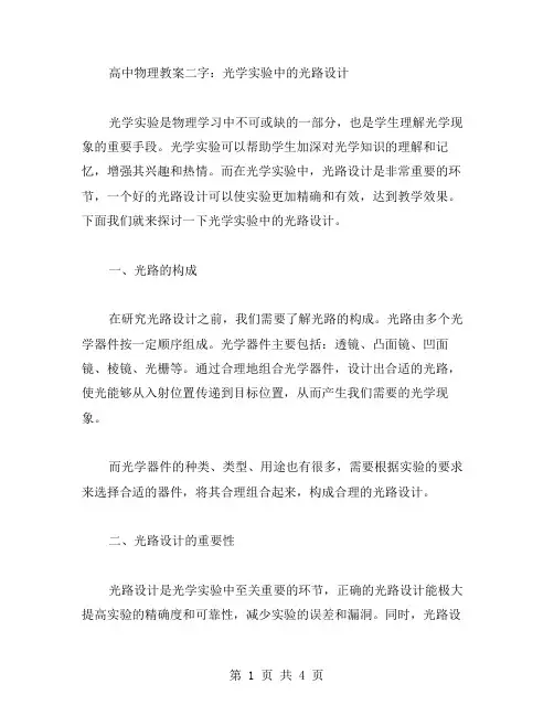 高中物理教案二字：光学实验中的光路设计