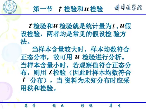 医学统计学--t检验和u检验