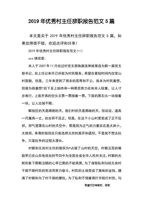 2019年优秀村主任辞职报告范文5篇