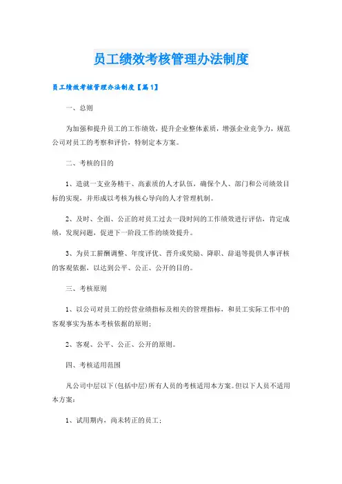 员工绩效考核管理办法制度