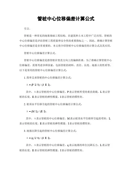 管桩中心位移偏差计算公式