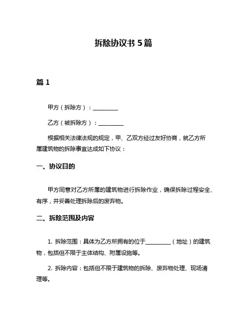 拆除协议书5篇