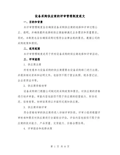 设备采购供应商的评审管理制度范文(3篇)