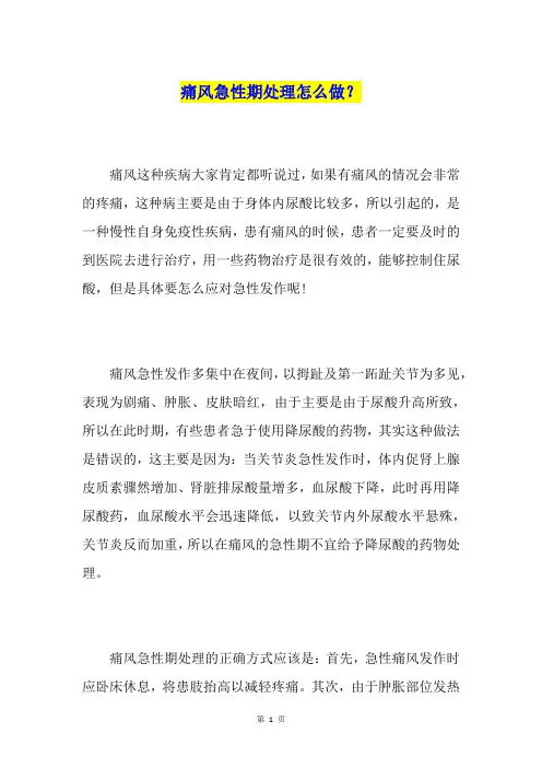 痛风急性期处理怎么做？