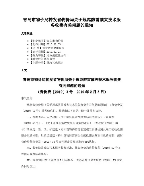 青岛市物价局转发省物价局关于规范防雷减灾技术服务收费有关问题的通知
