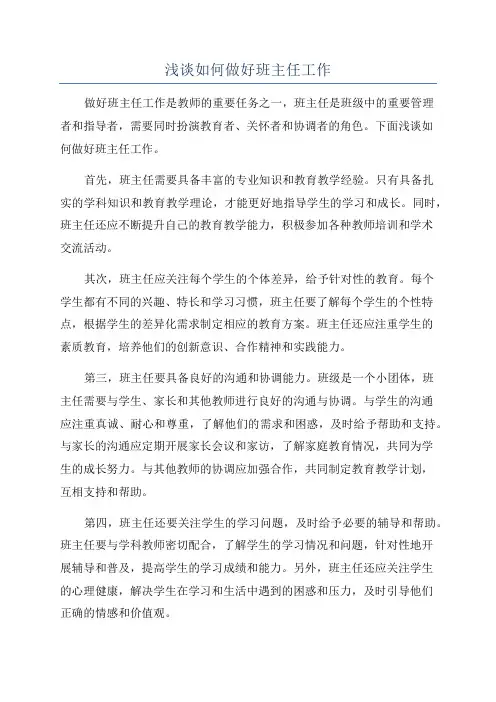 浅谈如何做好班主任工作