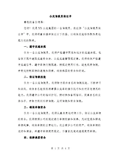 公交驾驶员保证书（2篇）