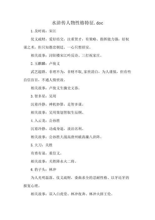 水浒传人物性格特征.doc