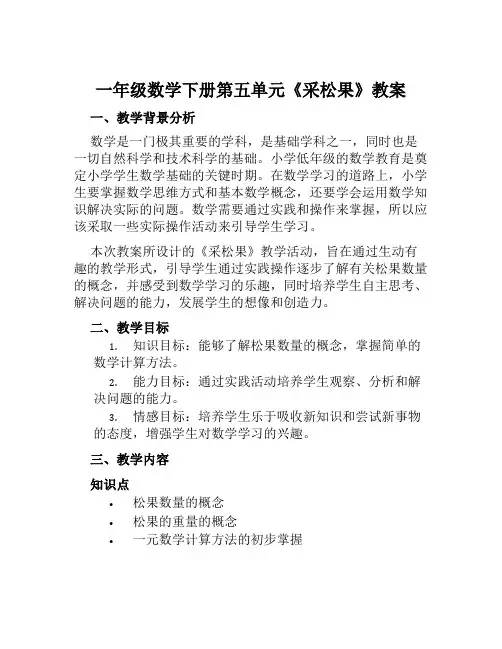 一年级数学下册第五单元《采松果》教案