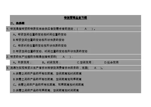 物流管理考试复习题(附答案)