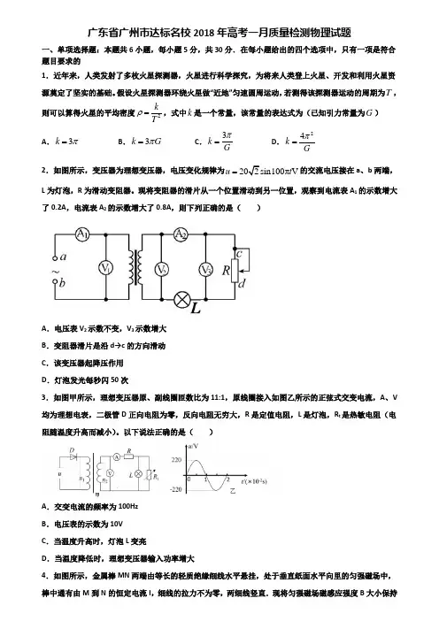 广东省广州市达标名校2018年高考一月质量检测物理试题含解析