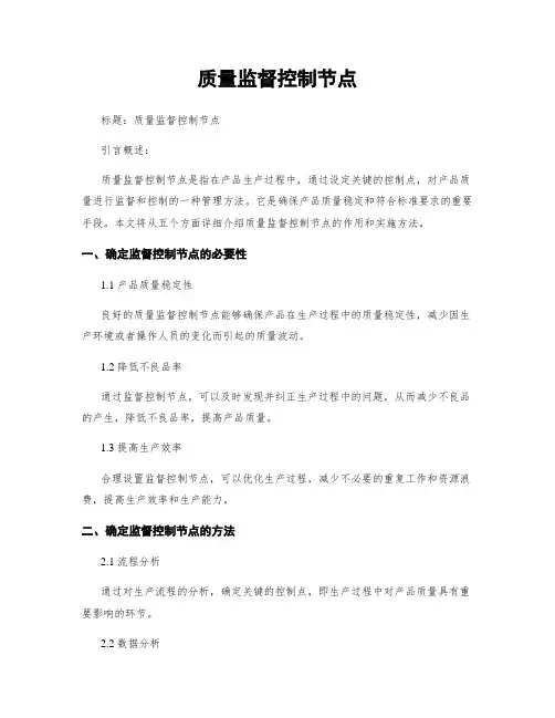质量监督控制节点