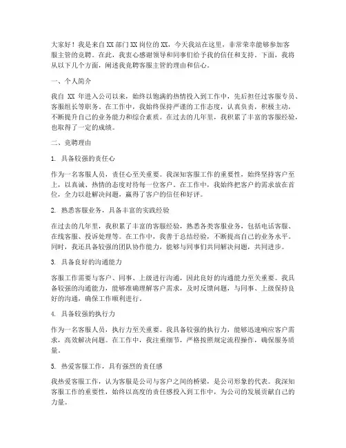 客服主管竞聘演讲稿范文