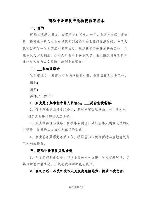 高温中暑事故应急救援预案范本(3篇)