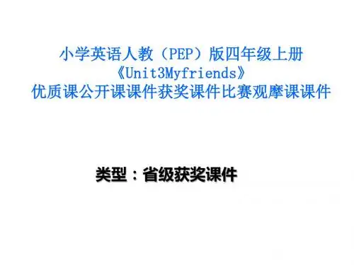小学英语人教(PEP)版四年级上册《Unit3Myfriends》优质课公开课课件获奖课件比赛观摩课课件B001