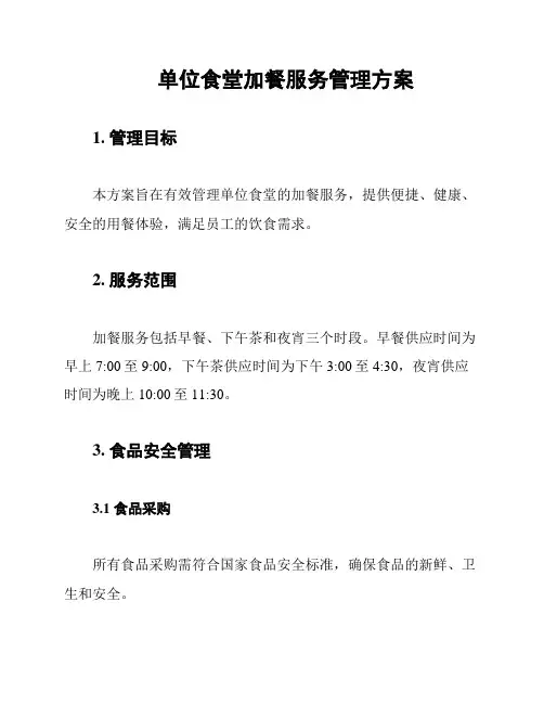 单位食堂加餐服务管理方案