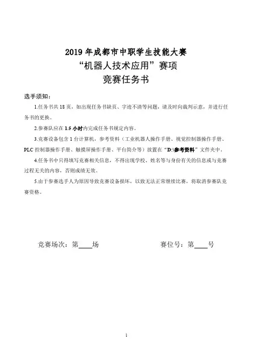 机器人技术应用赛项竞赛任务书