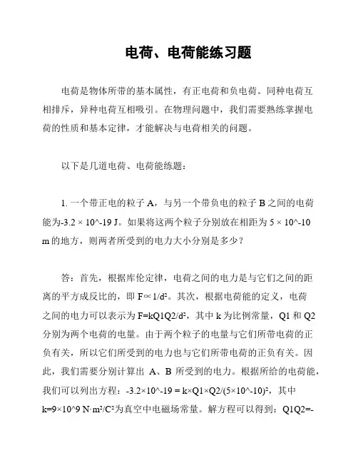 电荷、电荷能练习题