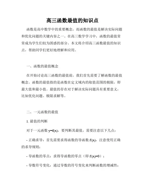 高三函数最值的知识点