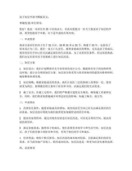 房子加层申请书模板范文